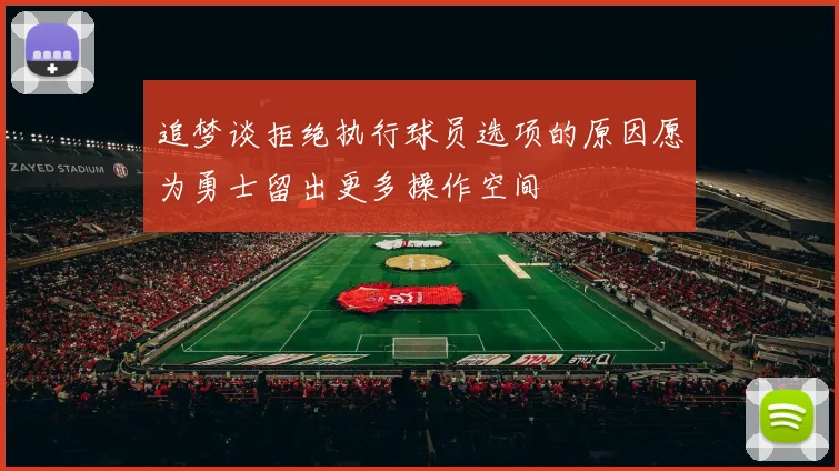 追梦谈拒绝执行球员选项的原因愿为勇士留出更多操作空间