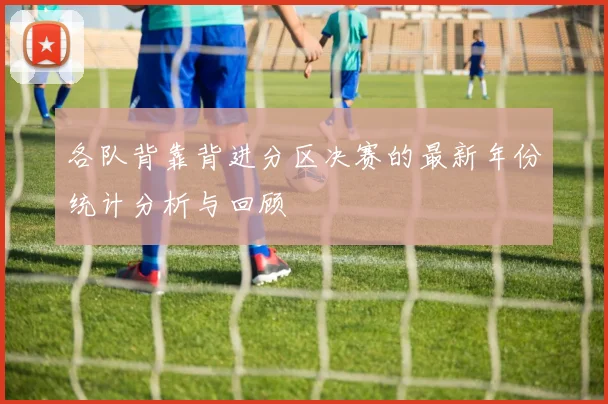 各队背靠背进分区决赛的最新年份统计分析与回顾