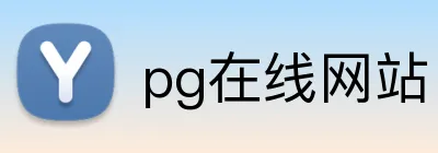 pg在线网站 Logo